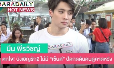 “มีน พีรวิชญ์” ตกใจ! บังเอิญรัก2 ไม่มี “เซ้นต์” ปัดกดดันคนดูคาดหวัง 