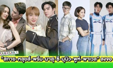  “สกาย-หลุยส์-พรีม-มาสุ-ซี-นุนิว-พูห์-พาเวล” มอบความสนุกทางหน้าจอ