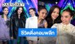 “ลูกหมี – ซอนญ่า” เก็บอาการไม่อยู่ “ฝ้าย” มาเซอร์ไพรส์ใน “ร้องข้ามกำแพง” งานนี้มีคนเขินจนตัวบิด 