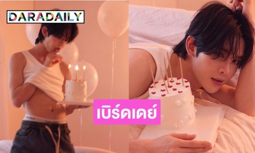เพื่อนดาราแห่เบิร์ดเดย์หนุ่มหล่อ “เจมส์ ศุภมงคล”