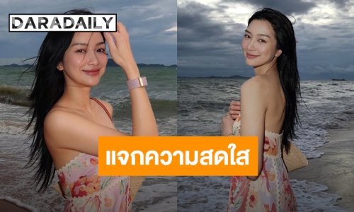 “หวาน ภูริตา” แจกความสดใสริมหาด สวยหวานสมชื่อ! ออร่าละมุนจนเพื่อนดารายังต้องยอม