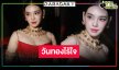 “เฌอปราง” สวยดุจนางวรรณคดีสมราคาซีรีส์ฟอร์มยักษ์