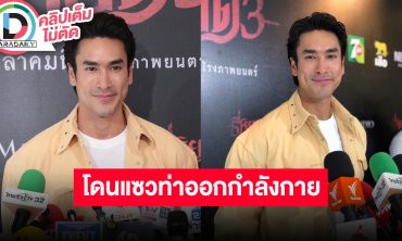 “ณเดชน์” เผย “ธี่หยด3” ฟิตหุ่นให้ซิกแพ็คใหญ่ขึ้น โดนแซวท่าออกกำลังกายคู่ “ญาญ่า”