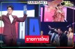 เปิดตัวสุดอะเมซิ่ง! เวิร์คพอยท์ดันรายการใหม่ “โอ้ละหนอ I LOVE เมืองไทย”