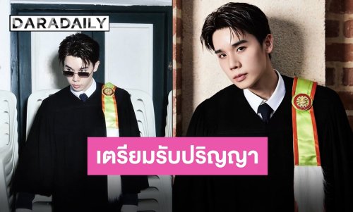 พี่มหาบัณฑิตเก่งมาก “จิมมี่ จิตรพล” เตรียมรับปริญญาโท มกราคมนี้