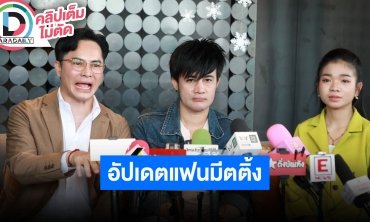 “พ่อโจ-อุ๋งอิ๋ง เพชรบ้านแพง” อัปเดตงานแฟนมีตติ้งมั่นใจบัตรหมดแน่นอน เจอกันที่ใหม่บางกะปิ