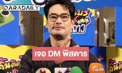 “บอย ปกรณ์” กุมขมับเจอ DM พิสดาร เจ้าตัวลั่นเก็บไว้ดูเองเถอะ ลำบากใจคนรับ