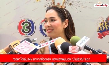 “จอย" โต้เล่น MV มาจากชีวิตจริง  แจงหลังคนมอง “บ้านธีรณี" แตก