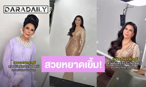 สวยหยาดเยิ้ม! “น้องฉัตร” แปลงโฉมนางเอกในดวงใจ “เพชรา เชาวราษฎร์” วัย 84 ปี 