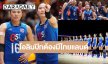 นักตบลูกยางฟอร์มเจ๋ง! VNL ปีหน้ายังมีไทยแลนด์ ย้ำเป้าหมายใหญ่ต้องได้ไปโอลิมปิก