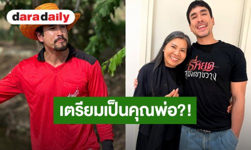 อุ๊ยยังไง?! “แม่แก้ว” แซว “ณเดชน์” ไว้หนวดไว้เคราเตรียมสิเป็นคุณพ่อแล้วแมนบ่อ