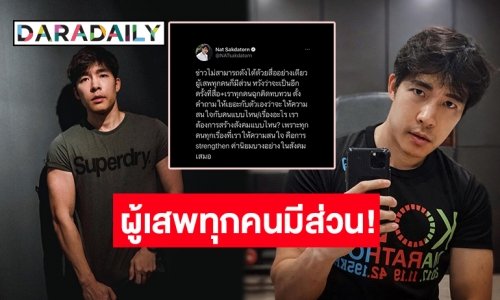 ยอดไลค์สนั่น! “ณัฐ ศักดาทร” ชวนดึงสติ ข่าวไม่สามารถดังได้ด้วยสื่ออย่างเดียว!