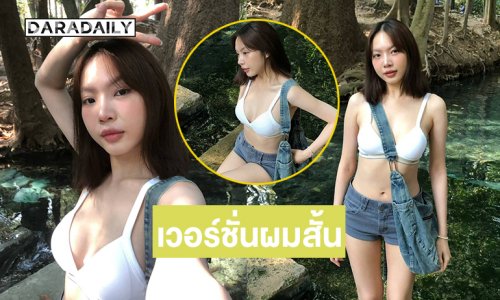 อินฟลูสาวเสิร์ฟลุคใหม่ผมสั้นลุยเที่ยวเชียงใหม่รับลมหนาวสุดสดชื่น