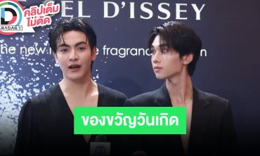 “ดัง ณัฎฐ์ฐชัย” แฮปปี้ “จุง” แอบซื้อแว่นเป็นของขวัญวันเกิด พร้อมแจงสาเหตุหายหน้า