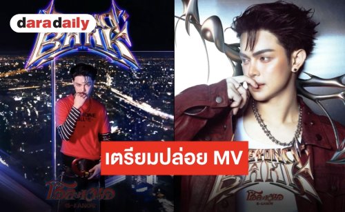 “แบงค์ ศรราม” ปักวันดีเดย์ปล่อยเอ็มวีเพลงใหม่ “โอ้ละหนอ” การเดินทางครั้งใหม่เริ่มแล้ว!