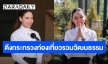 “ซาบีดา” รับนายกฯ ผุดแนวคิดรวมกระทรวง “ท่องเที่ยว - วัฒนธรรม” หวังเชื่อมโยงเพื่อใช้ได้เต็มศักยภาพ คาดเสร็จภายใน 6 เดือน  