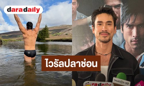 “ณเดชน์” ตอบภาพไวรัลปลาช่อน โตแล้วเซ็กซี่ได้ เผย “ญาญ่า” ไม่หวงเช้กแล้วลงเลย