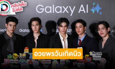 “เต” วันเกิด “นิว” ขอคิดของขวัญ ด้าน “สกาย-นานิ” ซ้อมคอนเสิร์ตแล้ว ส่วน “ภูวินทร์” ฝากซีรีส์