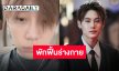 กำลังใจล้นหลัง “บุ๋น นพณัฐ” ตรวจพบติดเชื้อแบคทีเรียลามไปทอนซิล เกิดอาการหน้าบวมข้างเดียว