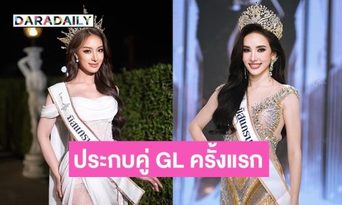 เปิดตัวคู่จิ้น! “ปอย- มิเชล” มิสแกรนด์นครพนม-พัทลุง 2025 รันต่อวงการบันเทิง ควงแขนแสดง GL 