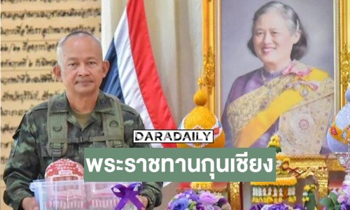 “กรมสมเด็จพระเทพฯ“ พระราชทานกุนเชียงหมู-กุนเชียงไก่แก่ทหารชายแดนไทย-กัมพูชา
