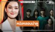 “เดียร์น่า” นำทีมหลอนภาพยนตร์เขย่าขวัญทาง Netflix 