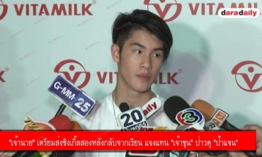 "เจ้านาย" เตรียมส่งซิงเกิ้ลสองหลังกลับจากเรียน แจงแทน "เจ้าขุน" ป่าวดุ "ป้าแจน"