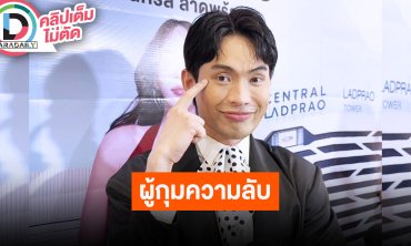 “มะตูม” แชร์อุทาหรณ์เป็นตากุ้งยิงแต่ไม่รีบรักษา ช็อตฮา “หนิง” ยกมือไหว้กลางวงสื่อเพราะ?