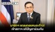 นายกฯ แถลงถอยคนละก้าว! เข้าสภาฯ แก้ปัญหาร่วมกัน