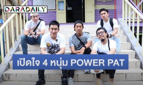 เปิดใจ 4 หนุ่ม “พาวเวอร์แพท” กับการเติบโตในเส้นทางสายดนตรี 