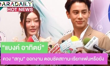 "แบงค์" ไม่หวง "สกุล" สลัดผ้าสวมบิกินีโชว์หุ่น เขินถูกถามเรียกแฟนหรือยัง