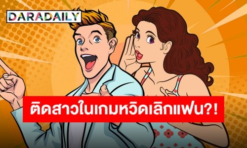 รายการดังบอกใบ้ใครกันหนอ? นักร้องบอยแบนด์ติดสาวในเกม จนหวิดเลิกแฟน?!