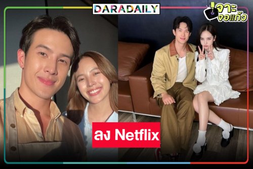 ข่าวดี! ละครวิกสามพระ-นางเคมีใหม่ลง Netflix