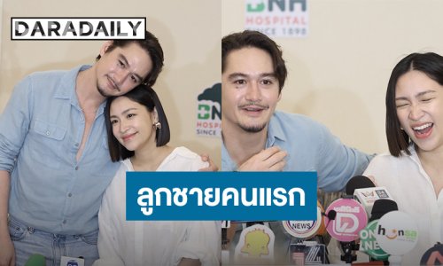  “อนันดา – แนต” ต้อนรับลูกชาย “พุทโธ ภูคิณ” เผยที่มาชื่อความหมายดี