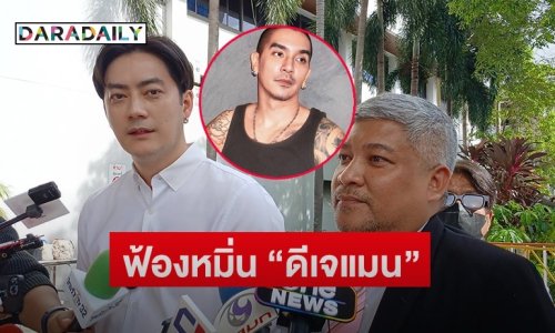 “ฟิล์ม รัฐภูมิ” ขึ้นศาลฟ้องหมิ่น “ดีเจแมน” พูดเท็จ ลั่นอยากให้ออกมาขอโทษ พร้อมให้อภัย