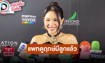 “นาฟ ฉัฐนันท์” เผย “แพท ณปภา” ดูฤกษ์เตรียมมีลูกแล้ว พร้อมเคลียร์ทุกประเด็นดัง