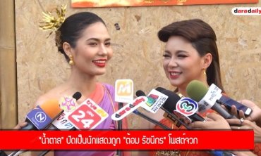 “น้ำตาล” ปัดเป็นนักแสดงถูก "ต้อม รัชนีกร” โพสต์จวก