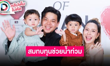 “แม่เม - พ่อแซก” พา “โมเน่ –โซล” ออกงาน ช่วยสมทบทุนทางเพจ “บุ๋ม ปนัดดา” หลังหาดใหญ่น้ำท่วม
