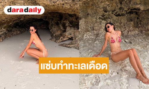 “ไพลิน โฮลเซ่น” เซ็กซี่ริมหาดดูแล้วใจปลิวมาก