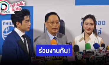 “นนกุล” ขอบคุณ “ฟิลิปส์หม้อทอด” ได้ลองชิมอาหารฝีมือ “แอฟ ทักษอร” ครั้งแรก