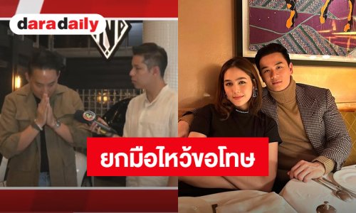 “ปอ ตนุภัทร” ยกมือไหว้ขอโทษ “น็อต-ชมพู่” ที่ทำให้เกิดความเสียใจในวันนั้น รับตนก็เสียใจที่เห็น “น้องพายุ” ร้องไห้