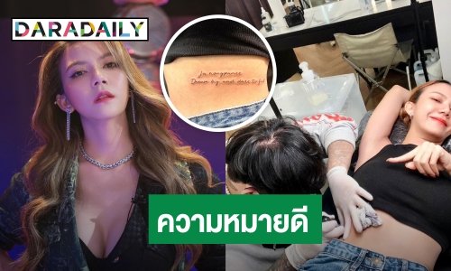 “จ๊ะ นงผณี” โชว์รอยสัก บอกเลยความหมายดี