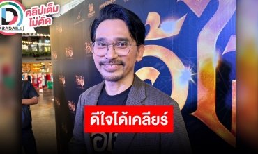 “ปราบต์ ปราบต์ปฎล” ดีใจได้เคลียร์ปม Forex-3D แล้ว ยืนยันไม่มีส่วนเกี่ยวข้อง