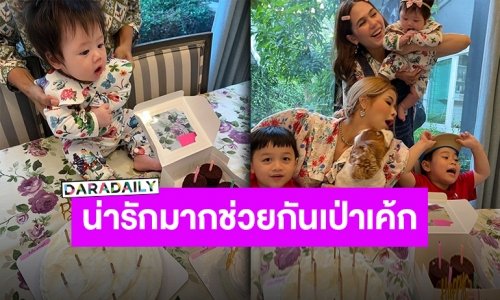 เค้กเยอะมากเป่าไม่ไหว! “แม่ชมพู่” แท็กทีม “สายฟ้า-พายุ-น้องเกล” เบิร์ดเดย์เพื่อนซี้ “พลอย ชวพร”