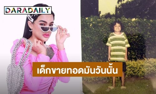 “พิมรี่พาย” เล่าชีวิตวัยเด็กเดินขายทอดมันในวันฝนตก อ่านจบแล้วมีกำลังใจสู้!