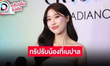 “แก้ว จริญญา” เจอทริปรับน้องที่เนปาล ไม่รู้เรื่องความรัก “ฟาง” เชื่อเพื่อนโตพอที่จัดการเองได้