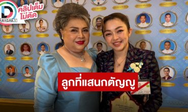 “น้ำเพชร” ควง “แม่ดวงแก้ว” สัมภาษณ์หลังได้รับคัดเลือก “ลูกที่มีความกตัญญูกตเวทีอย่างสูงต่อแม่“
