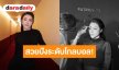 สวยปังระดับโกลบอล! “ฝ้าย พีรญา” กระทบไหล่เมกอัพอาร์ทิสต์ตัวท็อปโลก “Patrick Ta” 