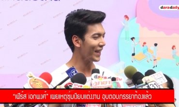 “เฟิร์ส เอกพงศ์” เผยเหตุซุ่มเงียบแต่งงาน อุบตอบภรรยาท้องแล้ว