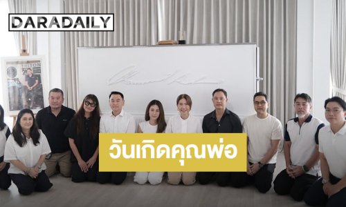 “เพลง ชนม์ทิดา” รวมตัวญาติๆ ทำบุญวันเกิดให้คุณพ่อ “เอ๋ ชนม์สวัสดิ์” 